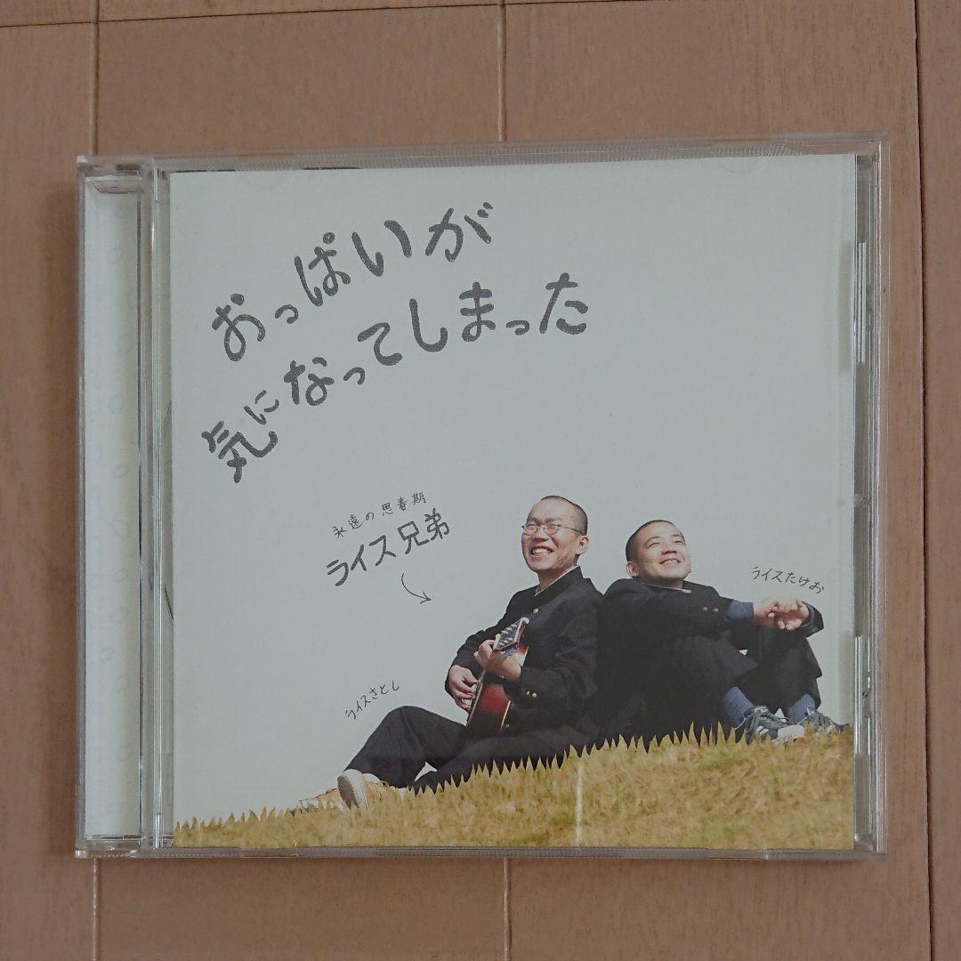 廃盤品!おっぱいが気になってしまった/ライス兄弟
