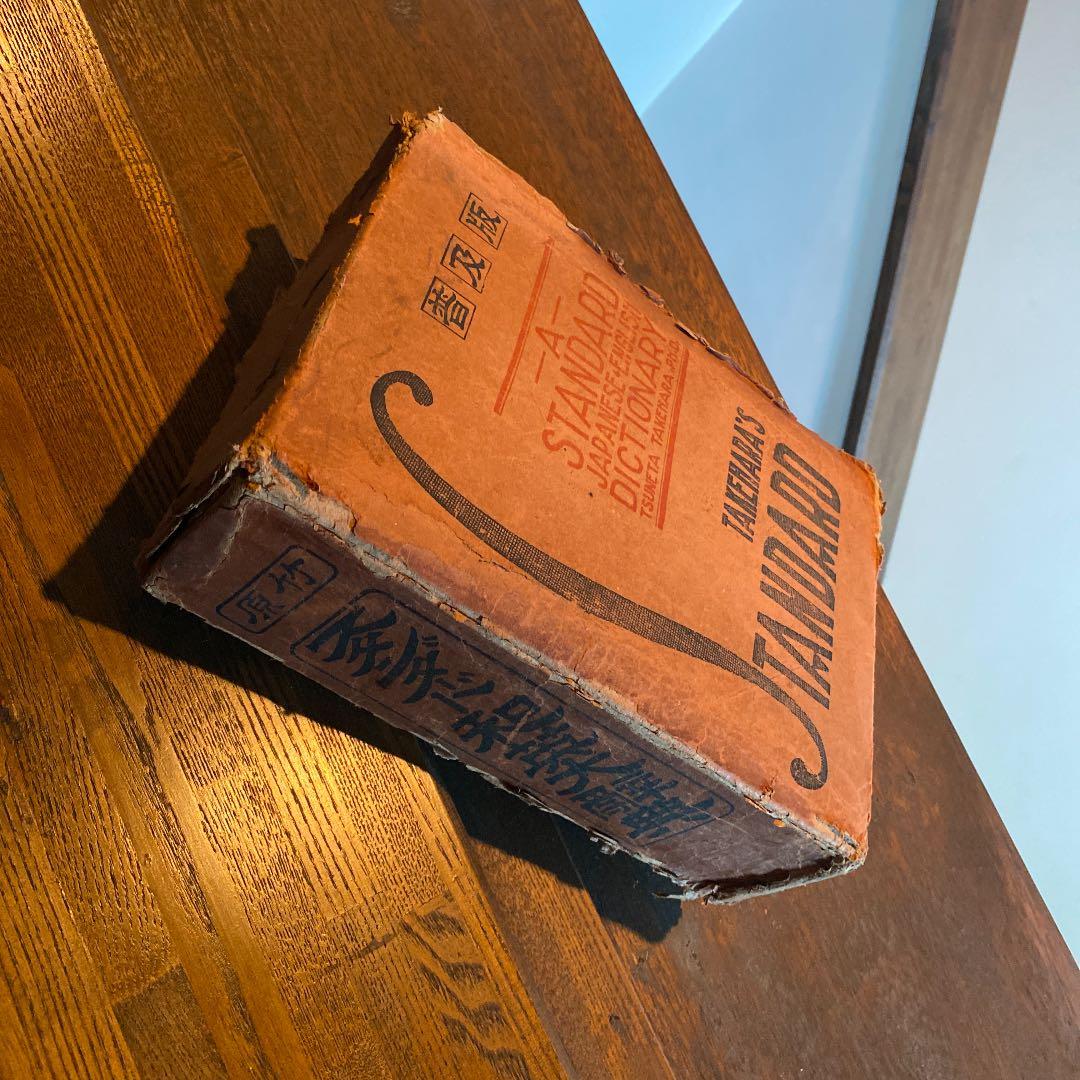 原竹　スタンダード和英大辞典　竹原常太  昭和9年