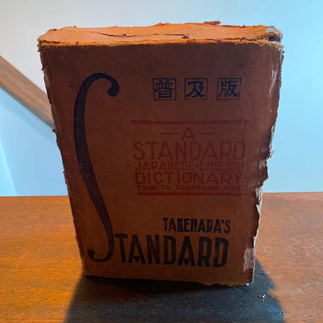 原竹　スタンダード和英大辞典　竹原常太  昭和9年