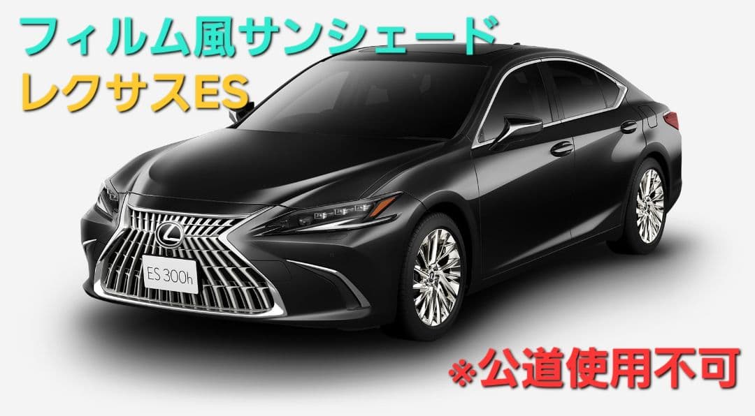 レクサス ES フィルム風サンシェード 5