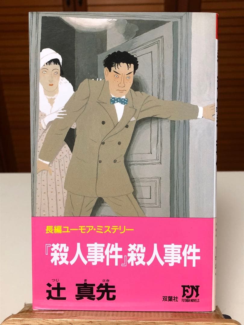 【レア小説】 『殺人事件』殺人事件　辻真先 / 著