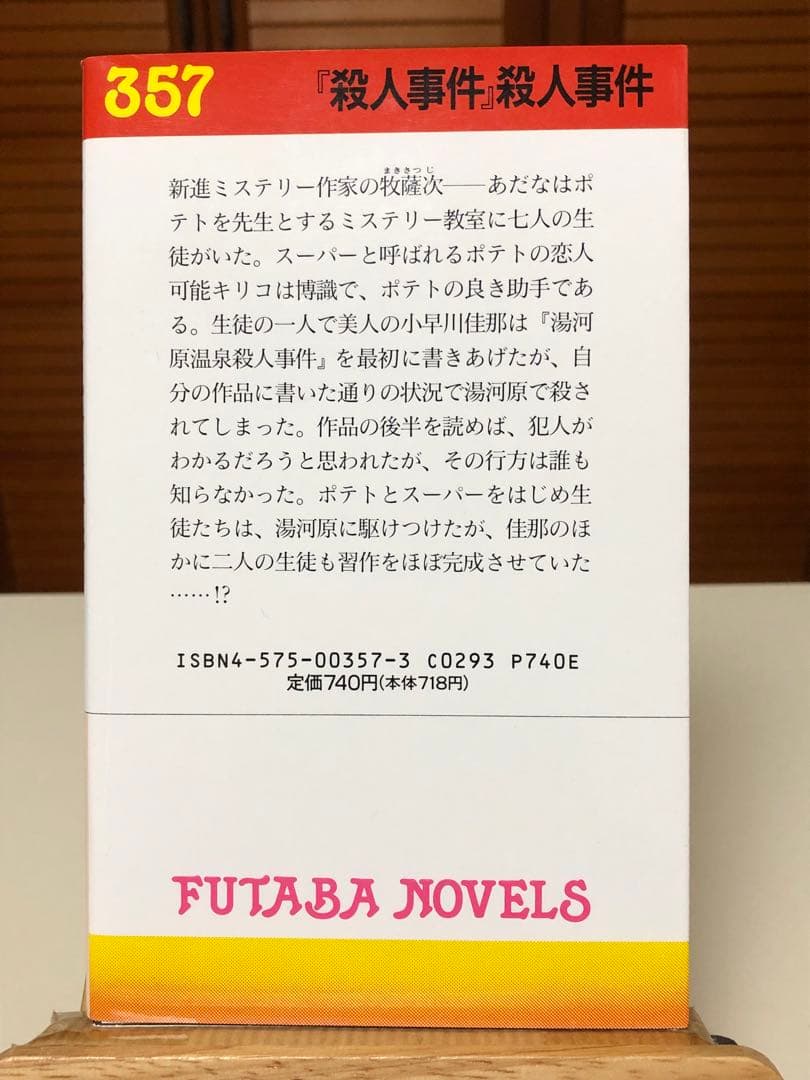 【レア小説】 『殺人事件』殺人事件　辻真先 / 著