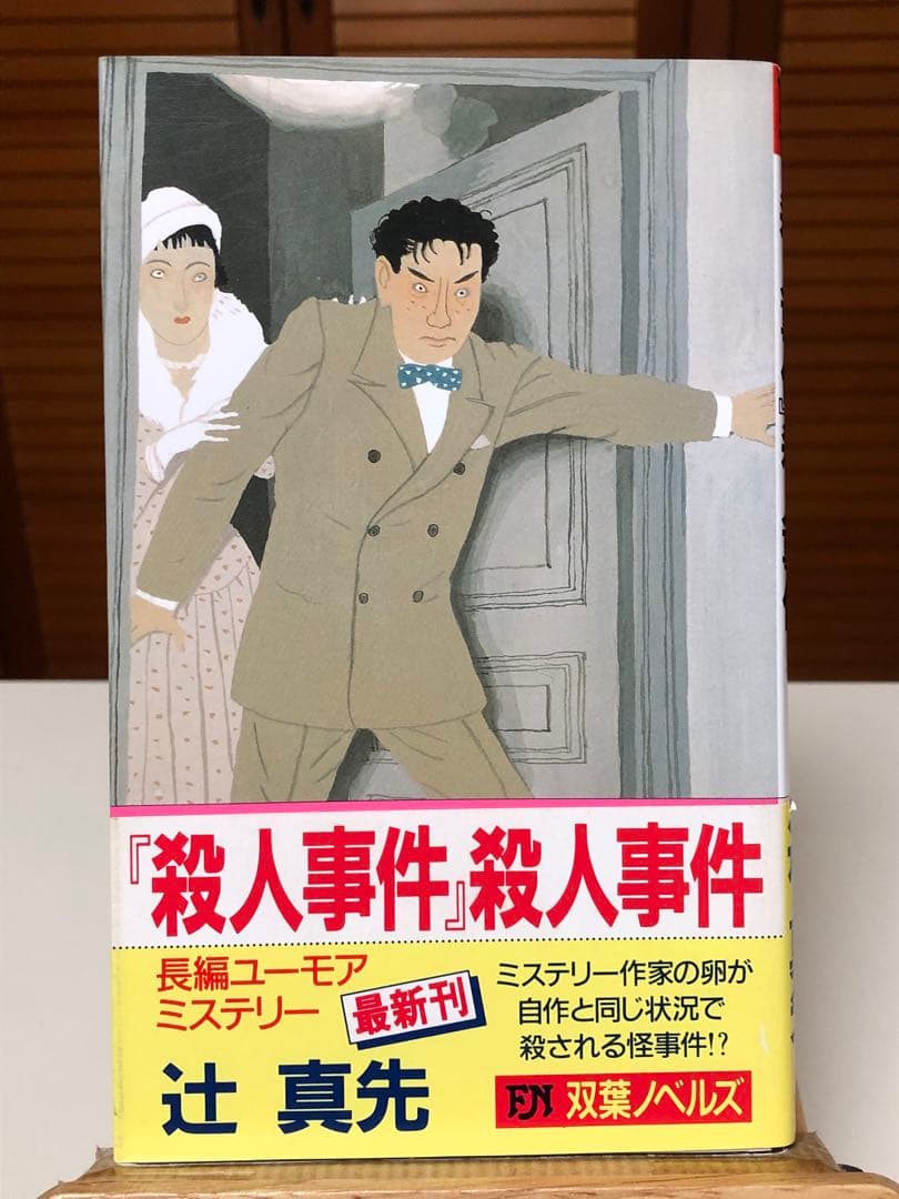 【レア小説】 『殺人事件』殺人事件　辻真先 / 著