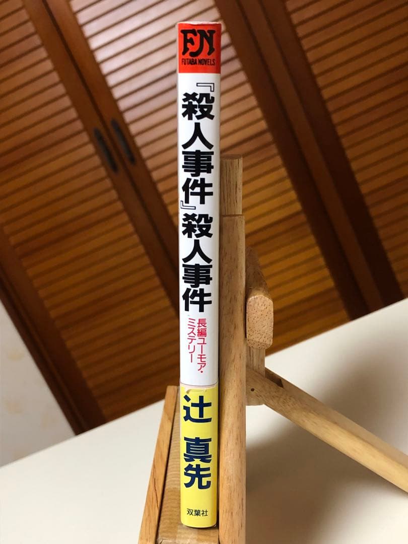 【レア小説】 『殺人事件』殺人事件　辻真先 / 著