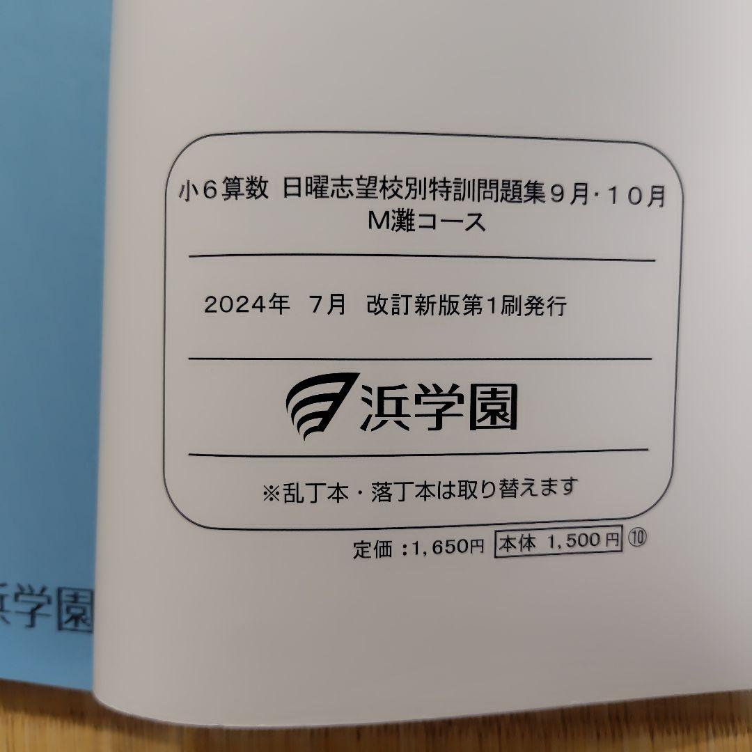 浜学園　小6算数理科国語 日曜志望校別特訓問題集 M灘　男子最難関