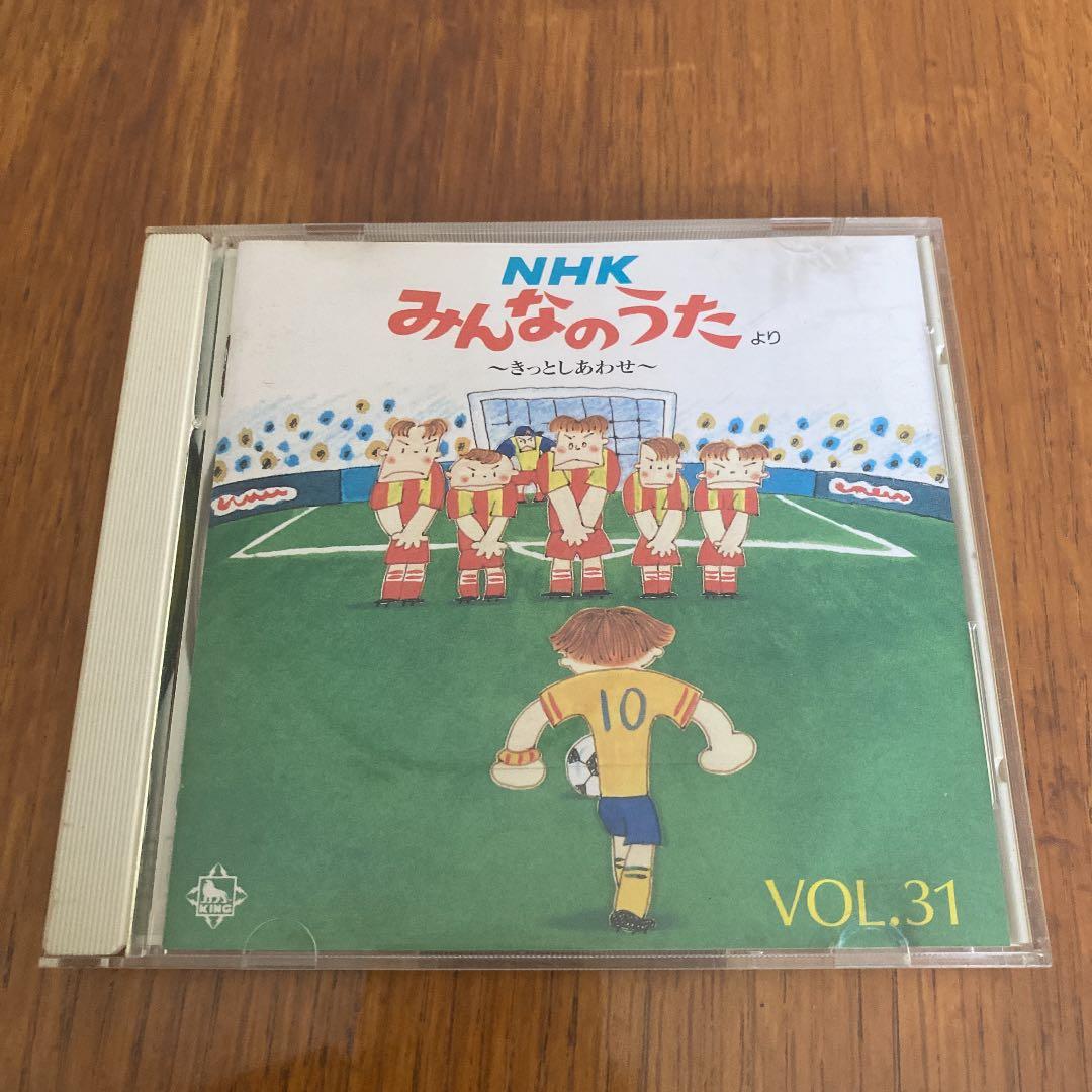 NHK「みんなのうた」VOL.31～きっとしあわせ～