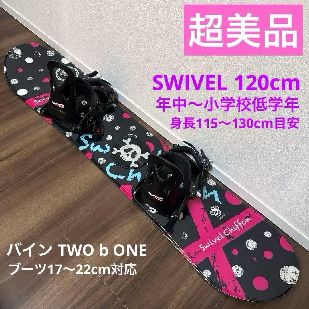 超美品 Swivel キッズ スノーボード ＆ ビンディングセット 120cm