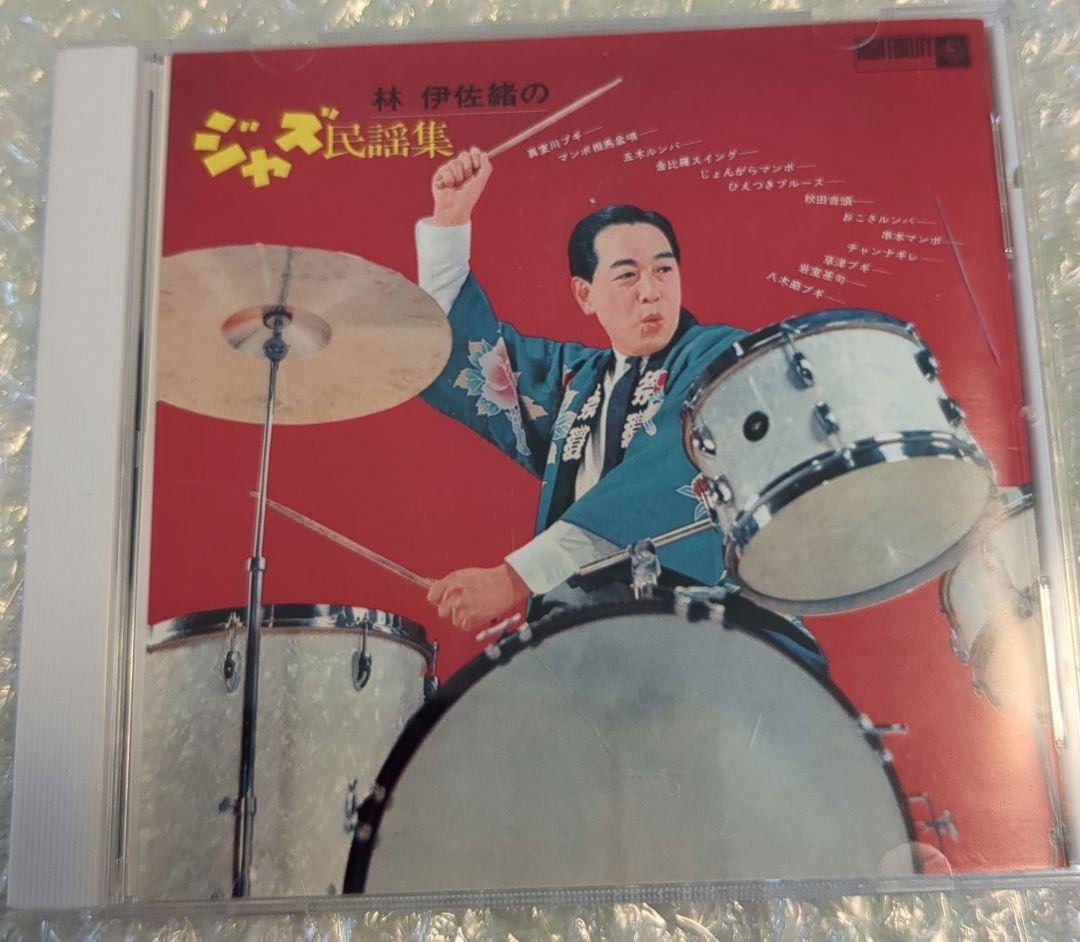 林伊佐緒のジャズ民謡集