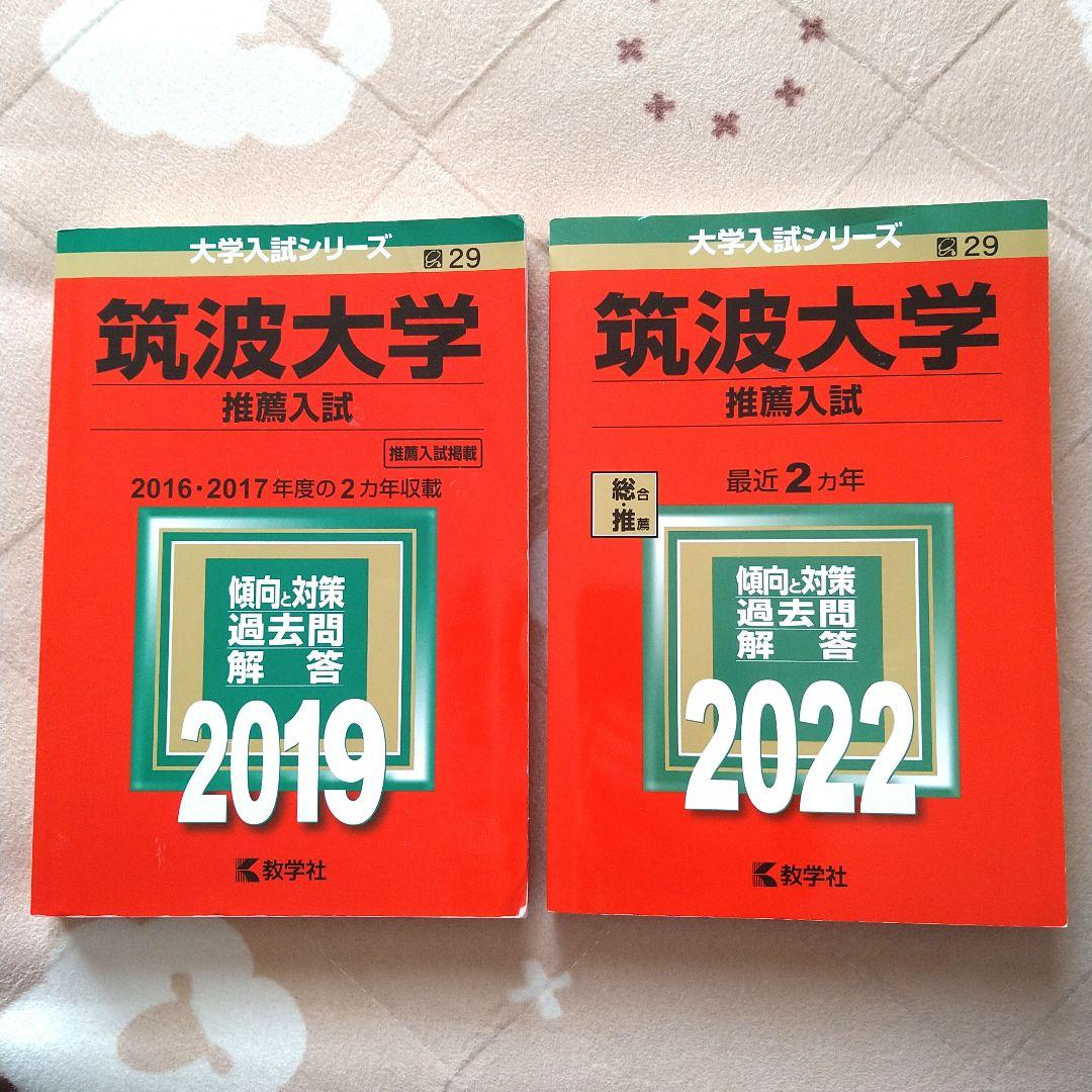 筑波大学 推薦入試 過去問題集 2冊セット