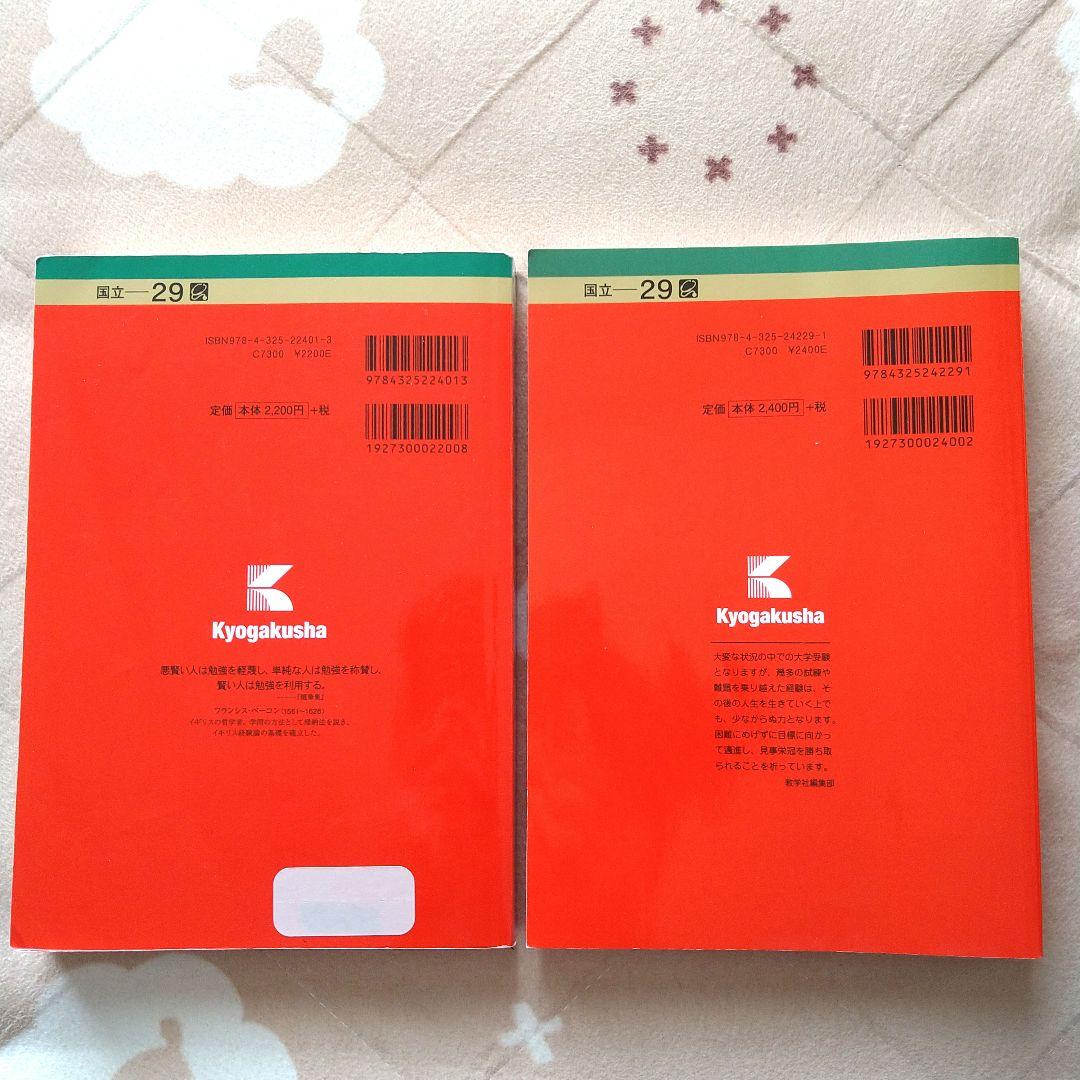 筑波大学 推薦入試 過去問題集 2冊セット