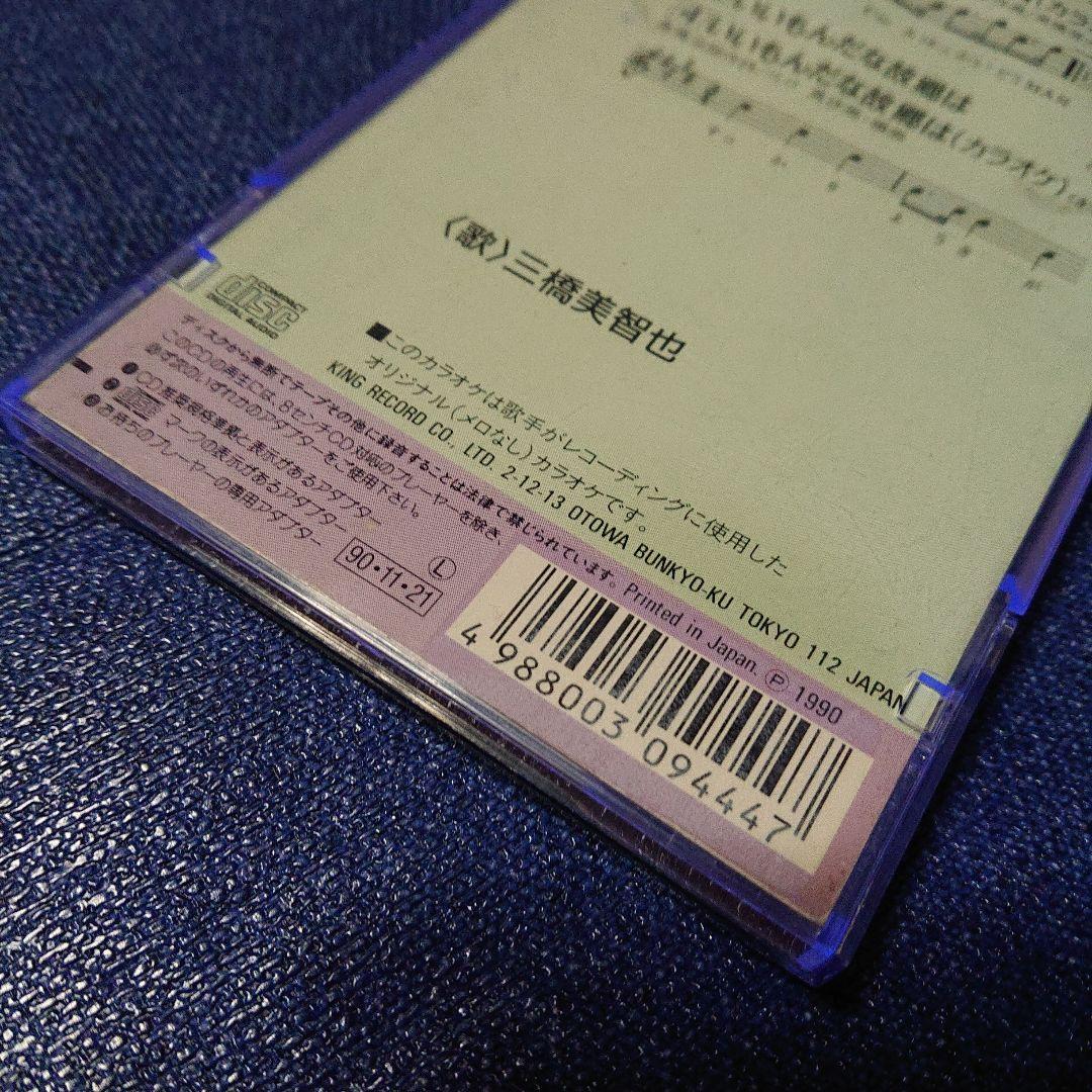 I'm A 北海道MAN 三橋美智也 8センチシングル短冊邦楽8cm CD