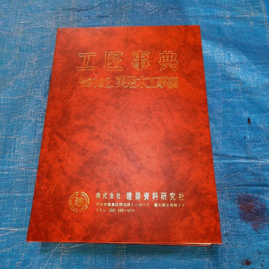 工匠事典　（その1の2) 　実用木工事編