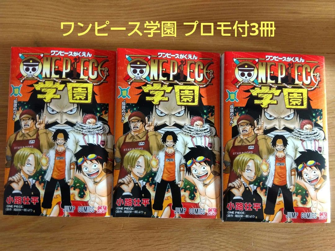 ONE PIECE 学園 10巻 プロモ付 3冊