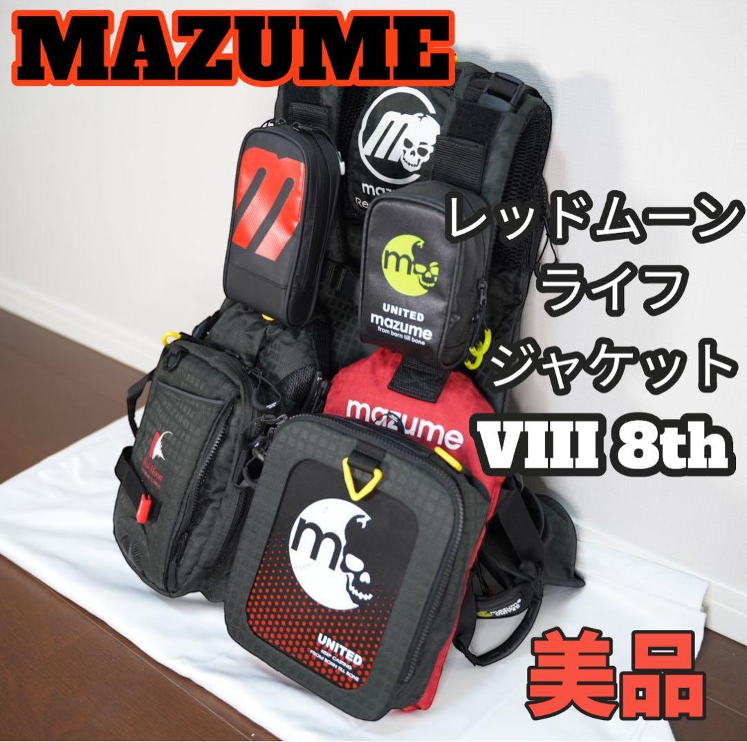 【美品】MAZUMEレッドムーンライフジャケットVIII 8th