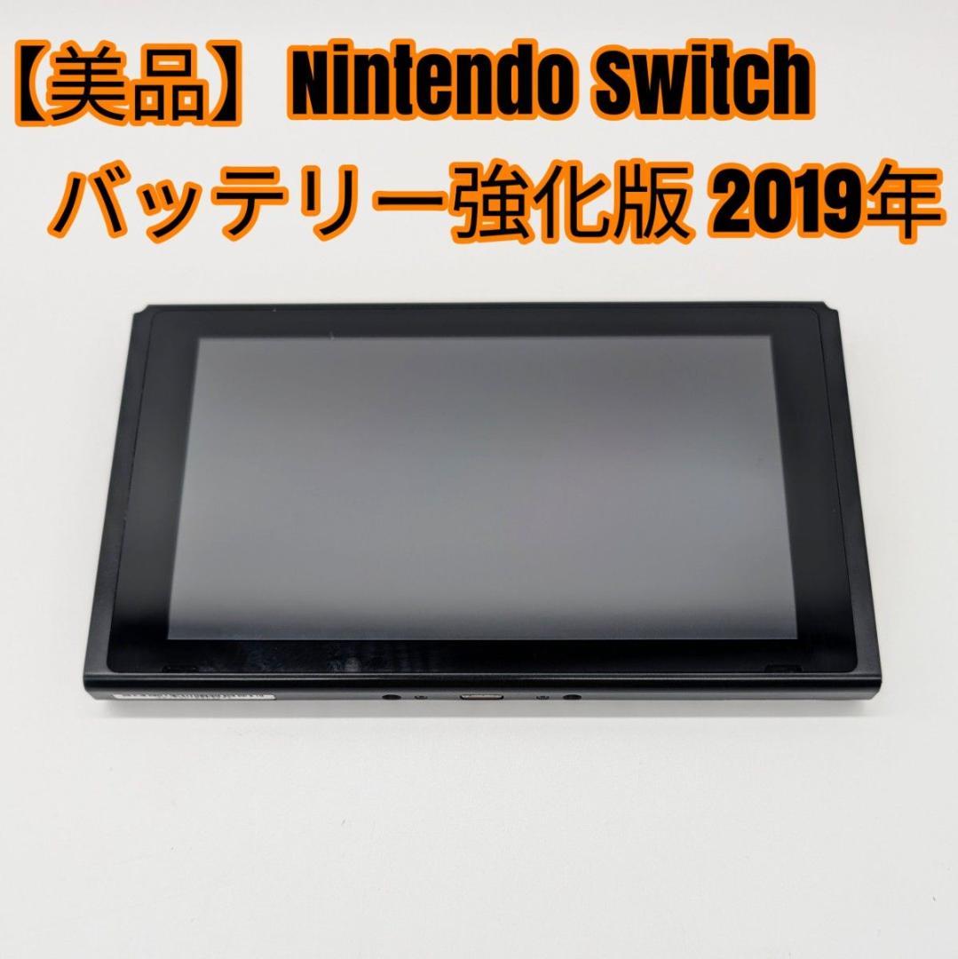 【美品】Nintendo Switch バッテリー強化版 本体のみ 2019年