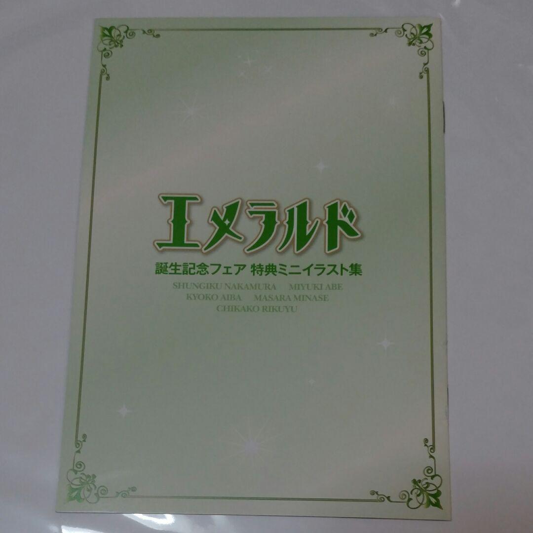 エメラルド　小冊子　中村春菊