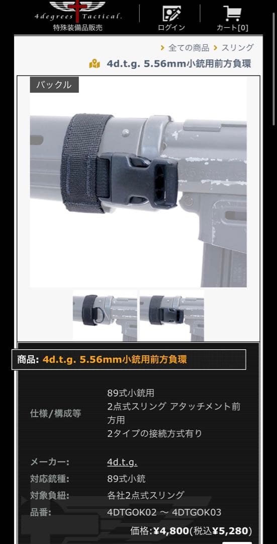 4度戦術　89式　スリング