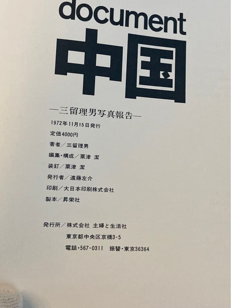 三留理男 Document中国 写真報告 主婦と生活社 ドキュメント中国