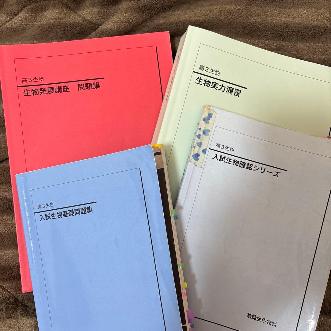 鉄緑会高3生物　2022 問題集 4冊セット