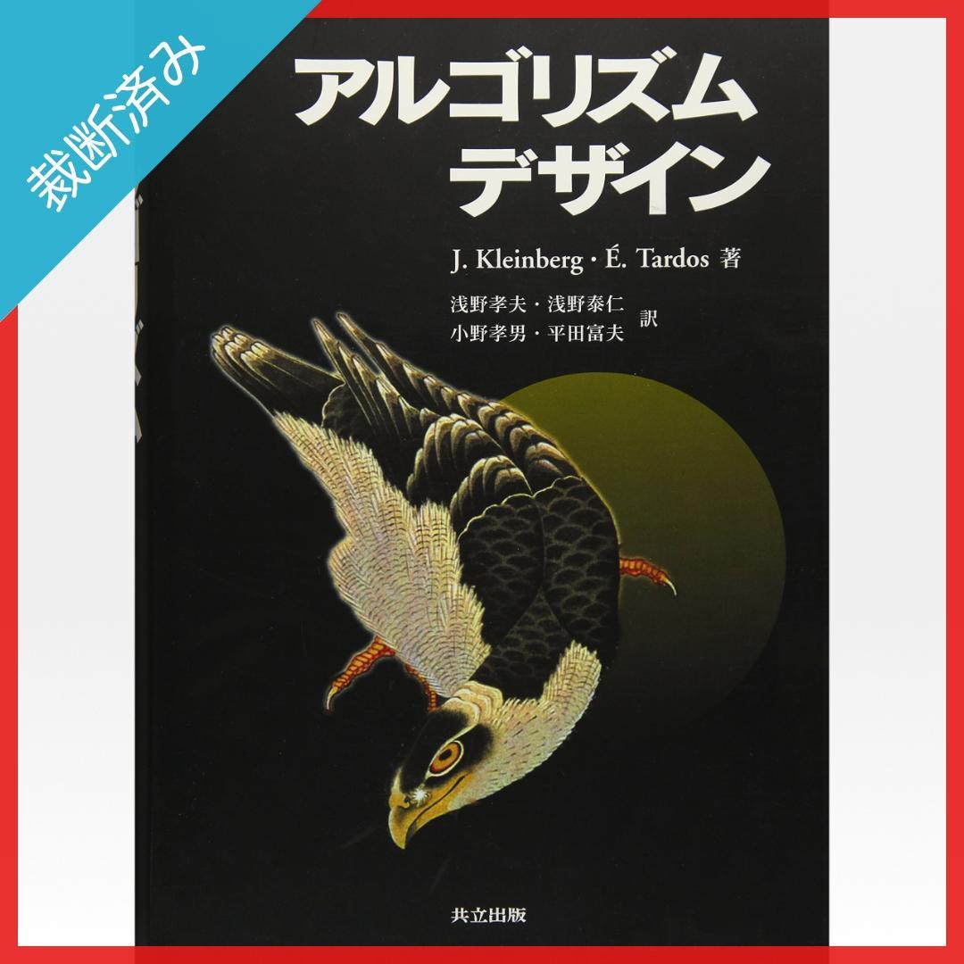 【裁断済み】アルゴリズムデザイン／Jon berg,他