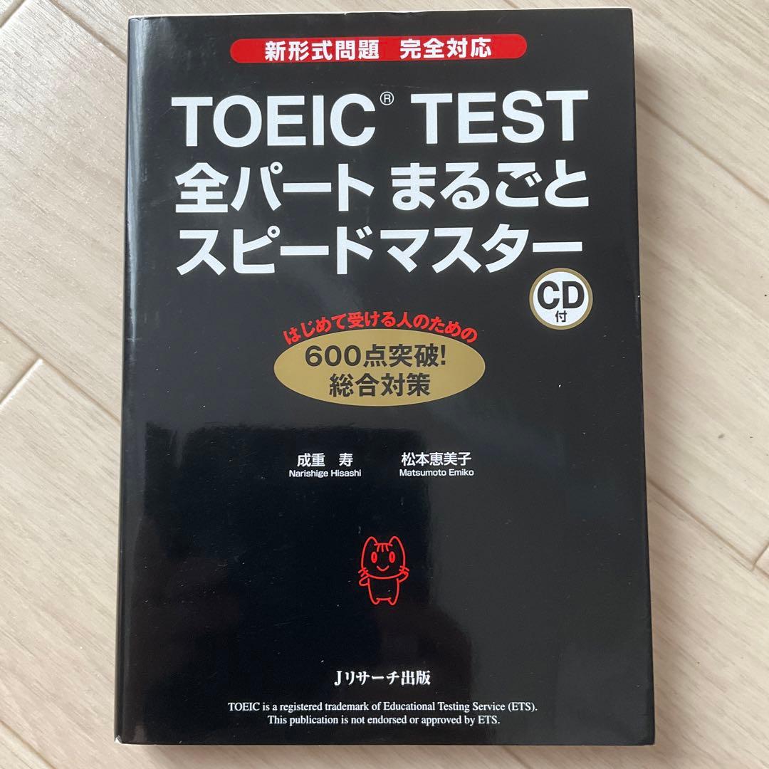 TOEIC TEST 全パートまるごとスピードマスター他4冊