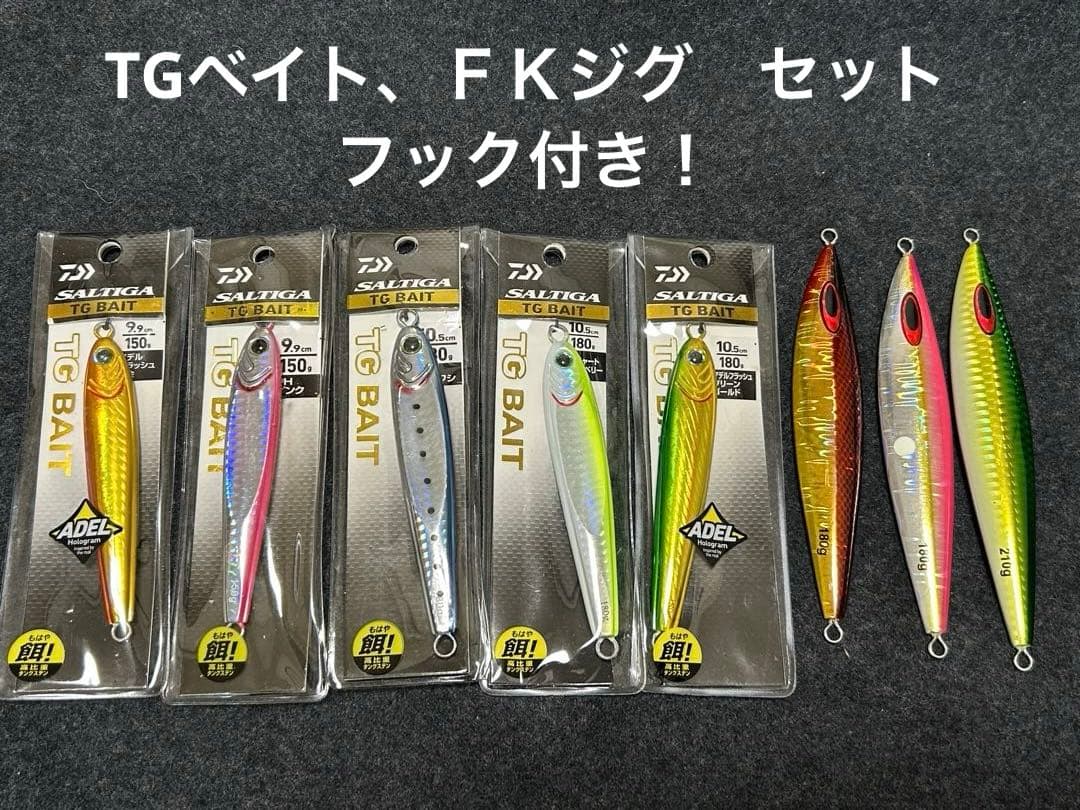②ダイワ TGベイト 180g 、150g、FKジグセット 取り付けフック付き！