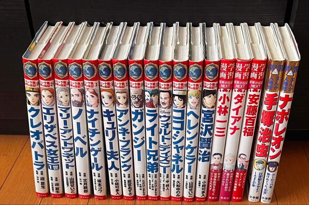 11/20.21限定価格‼️学習まんが伝記22冊（22800円）学研・小学館他