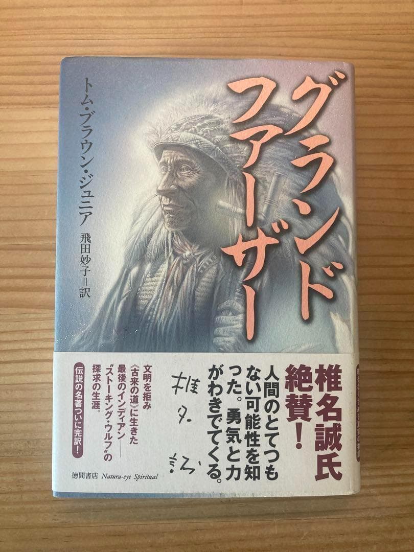 【絶版希少本】グランドファーザー　トム・ブラウン・ジュニア<美品>(初版本)
