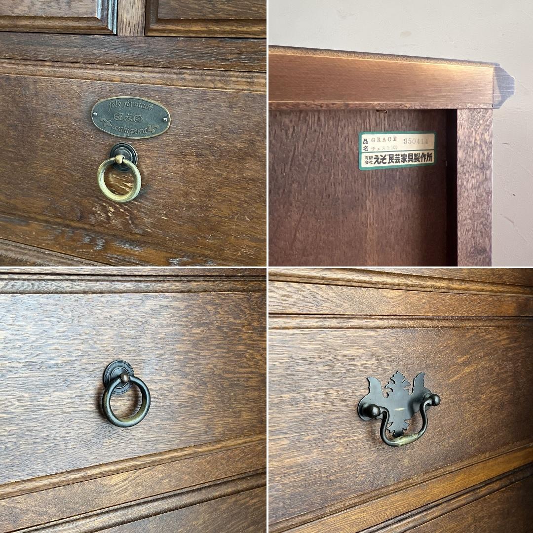 k474r121 北海道 えぞ民芸家具 チェスト グレース フォークファニチャー