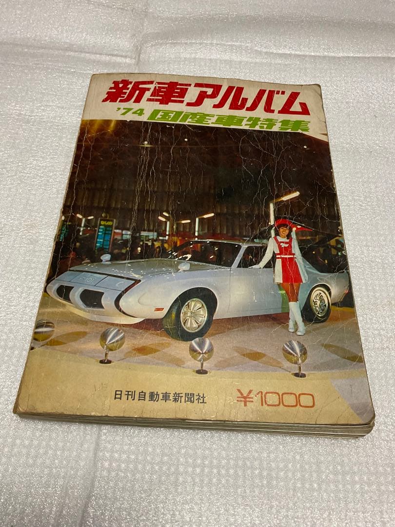 1974年／新車アルバム 74 国産車特集。日刊自動車新聞社刊。【昭和レトロ】。