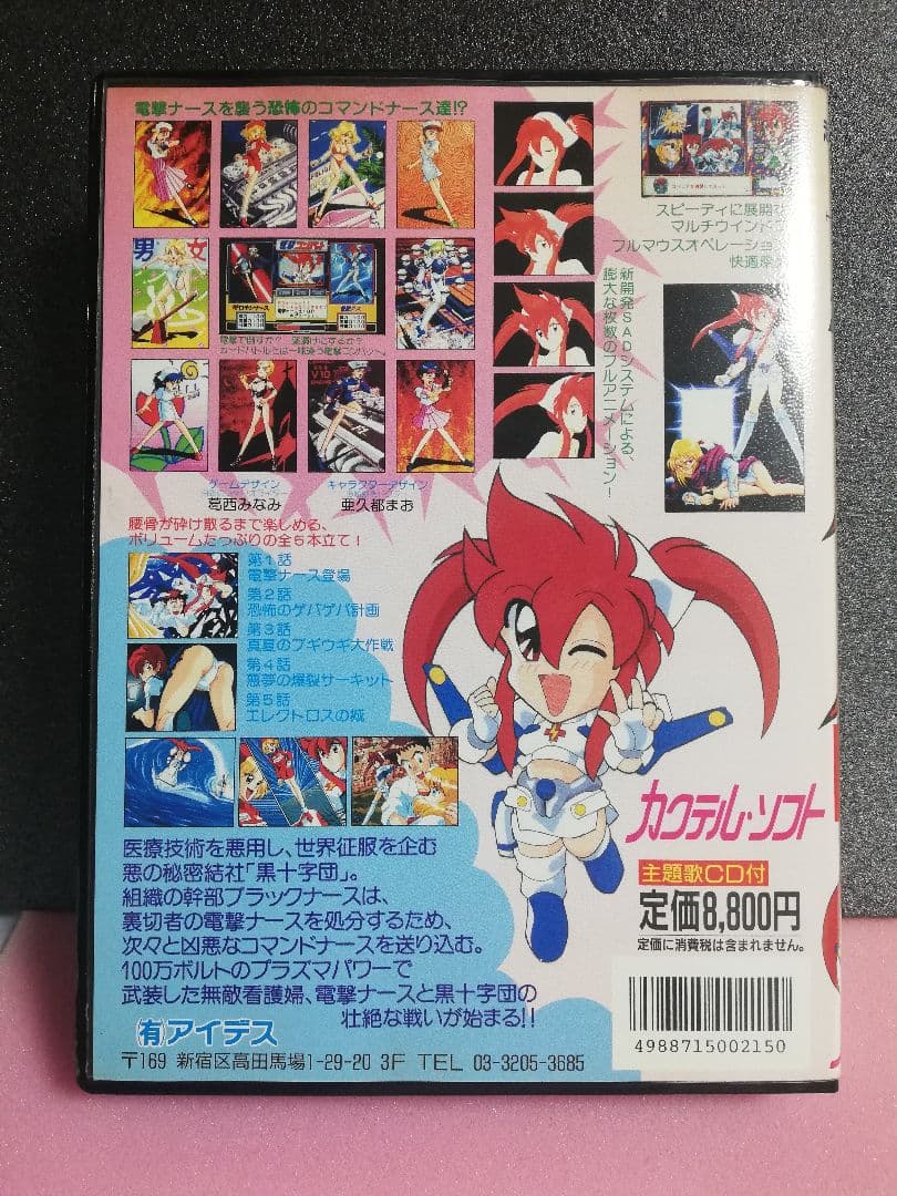 【PC-9801用ソフト】　電撃ナース