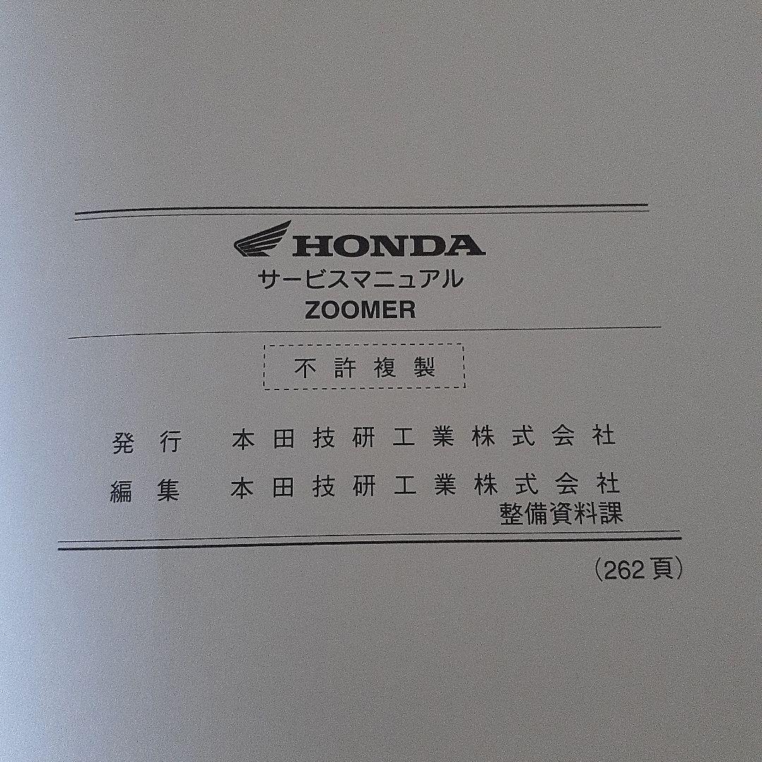 HONDA ZOOMER サービスマニュアル 【BA-AF58】