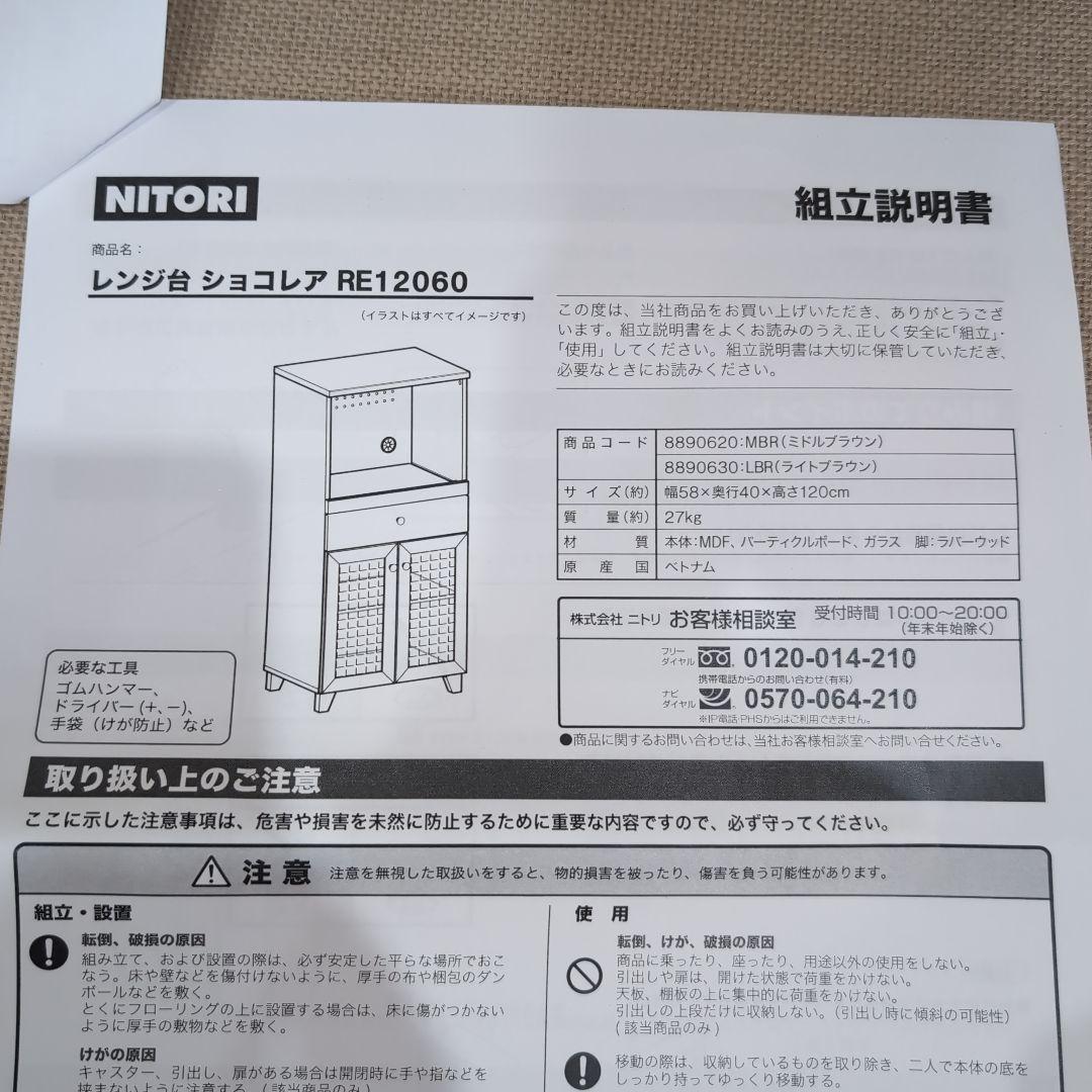 ニトリ レンジ台 ショコレアRE12060 ミドルブラウン 送料込み&完成品