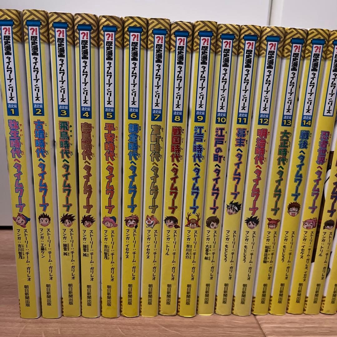 歴史漫画タイムワープシリーズ通史編全14巻＋他6巻　全20巻セット