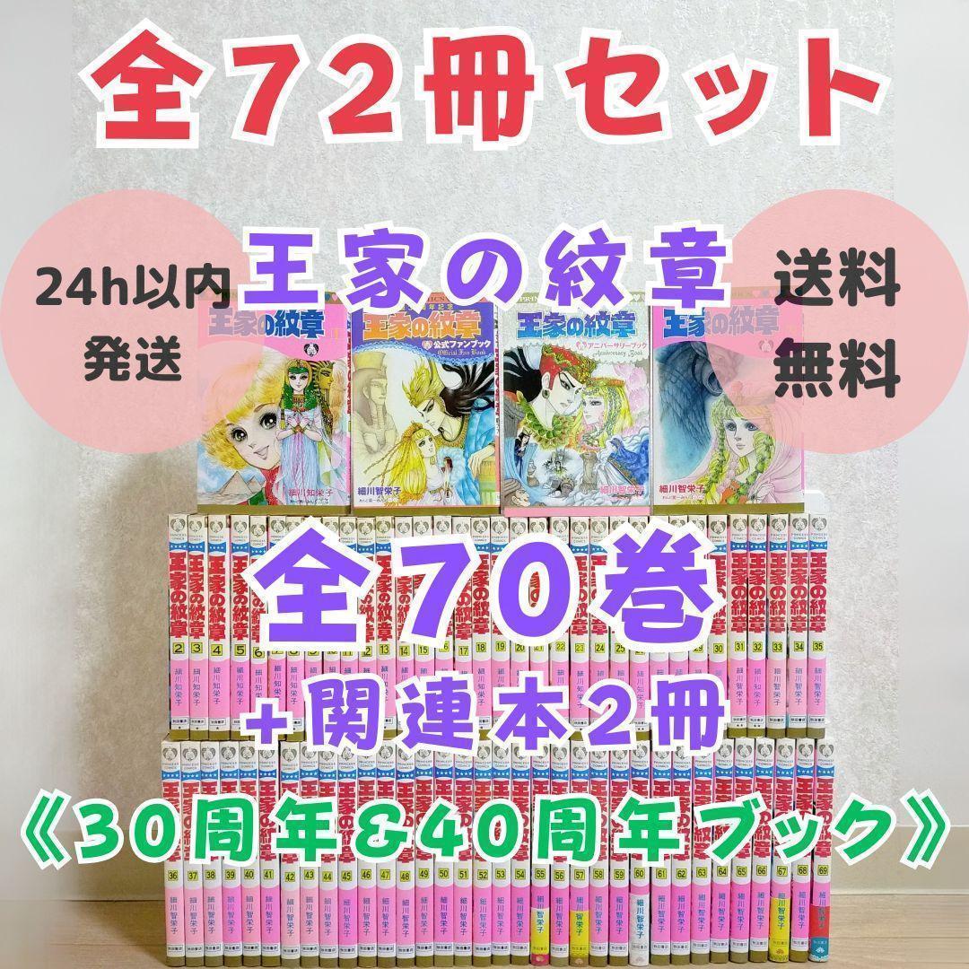 【ファンブック付】王家の紋章 1~70全巻セット 30周年 40周年【送料無料】