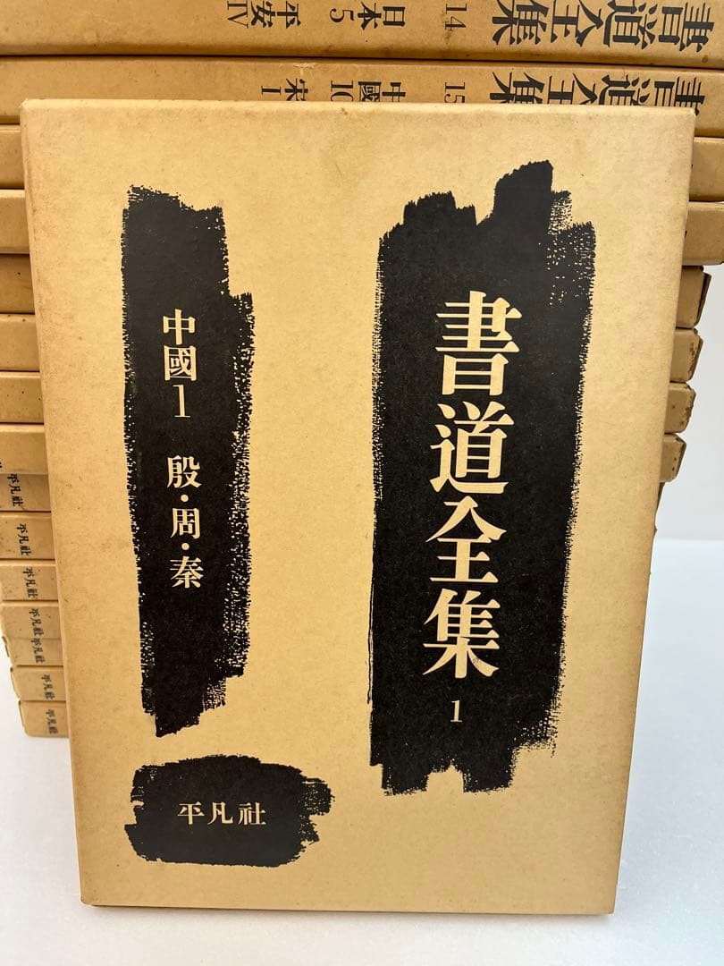 書道全集 1-28巻セット