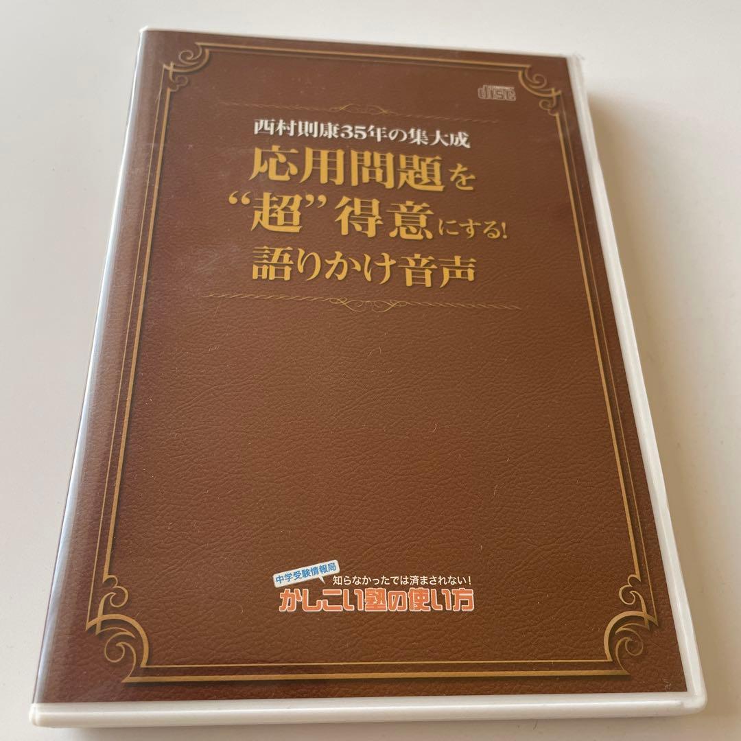 偏差値20UP↑中学受験 応用問題を“超”得意にする！語りかけ音声 西村則康