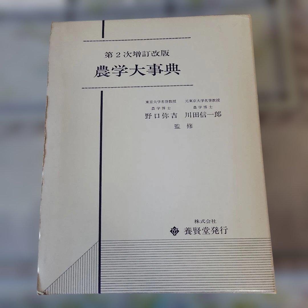 農学大事典 第2次改訂版