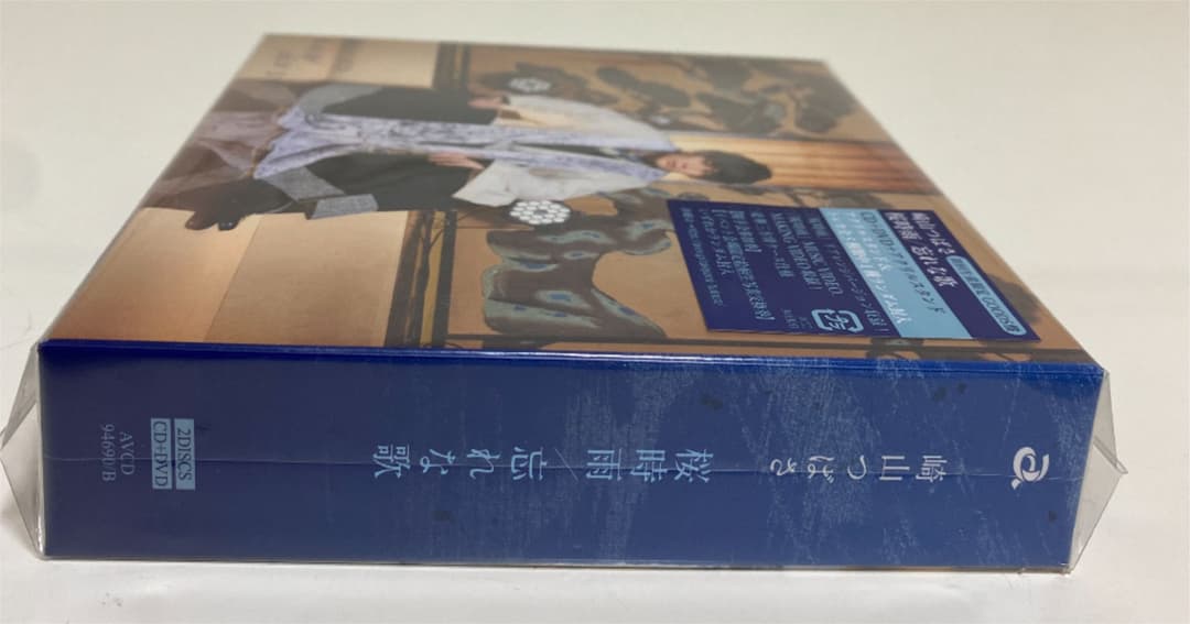 A2 崎山つばさ 桜時雨/忘れな歌 (GOODS盤)