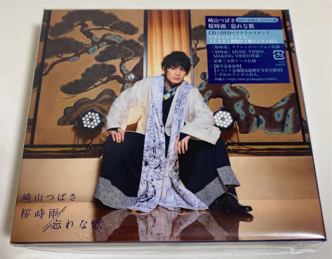 A2 崎山つばさ 桜時雨/忘れな歌 (GOODS盤)