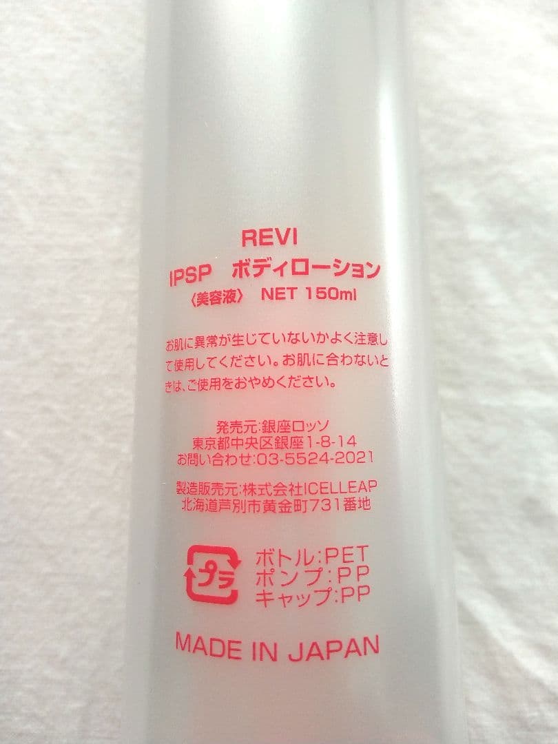 REVI ルヴィ IPSPボディローション 美容液 NET 150ml