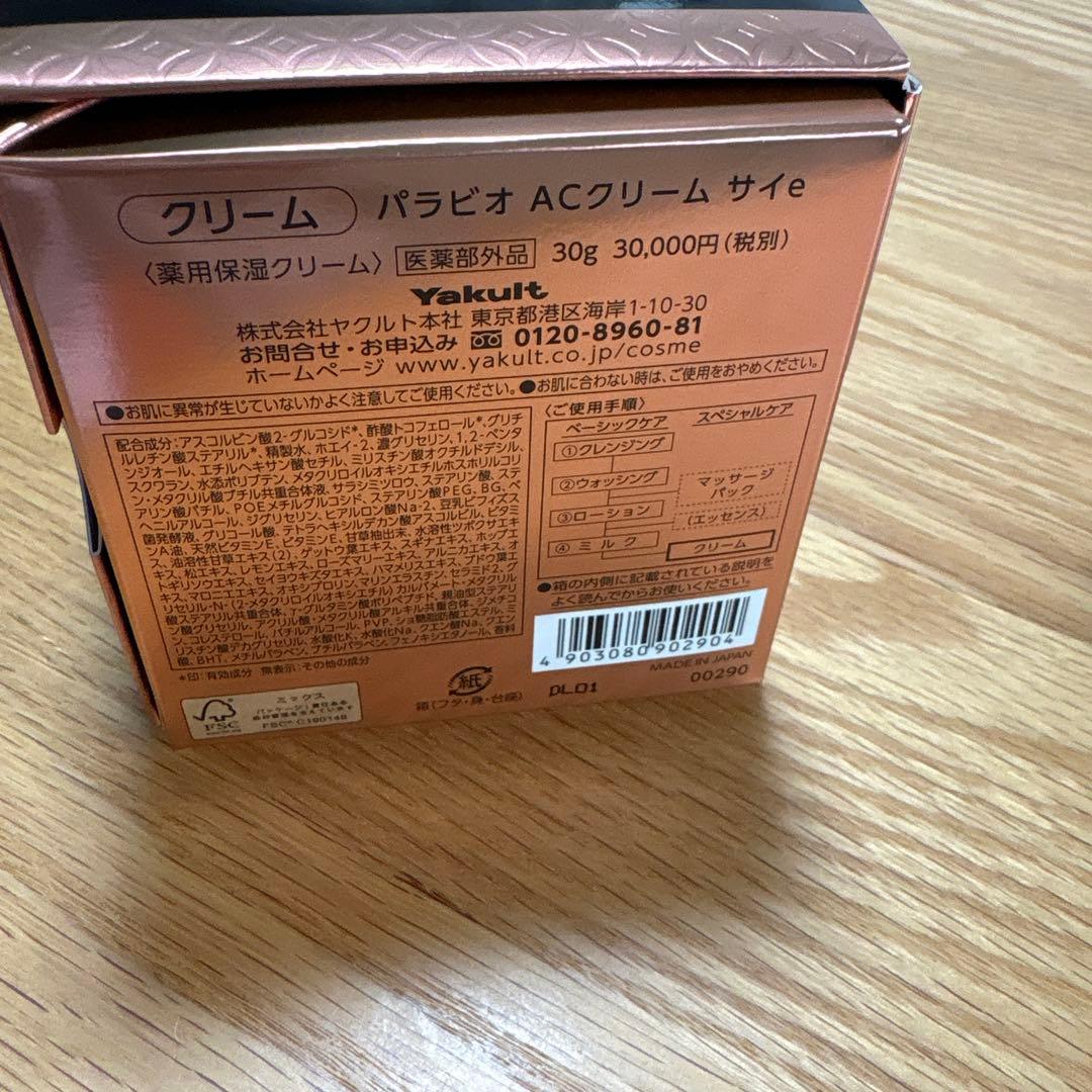 パラビオACクリーム サイ