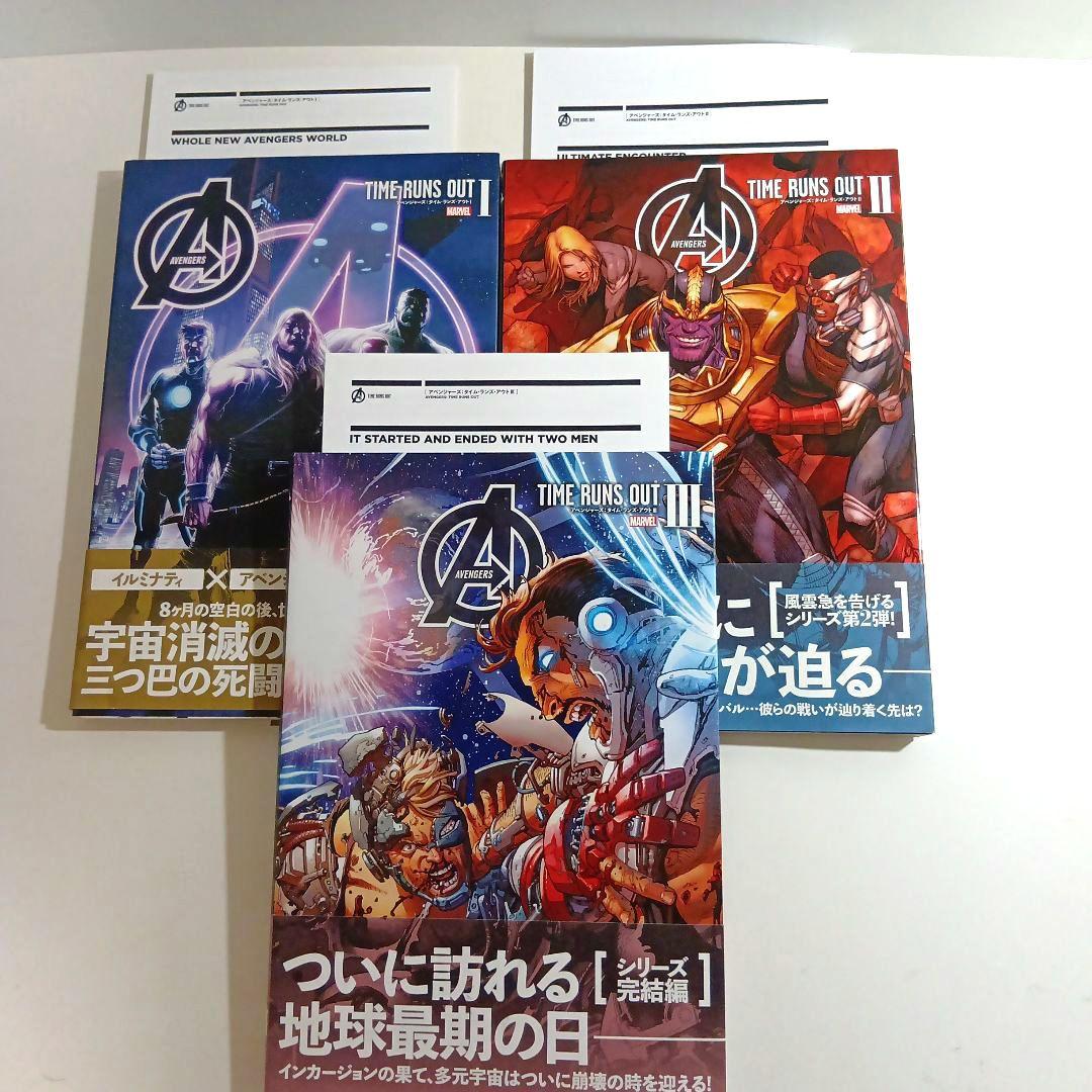 アベンジャーズ:タイム・ランズ・アウト 全3巻セット (MARVEL)