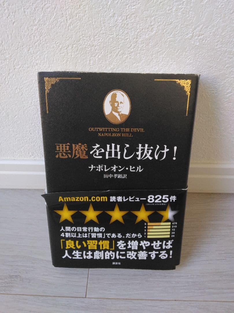 【希少プレミア本】悪魔を出し抜け！ ナポレオン・ヒル 帯付き／極美品（中身）