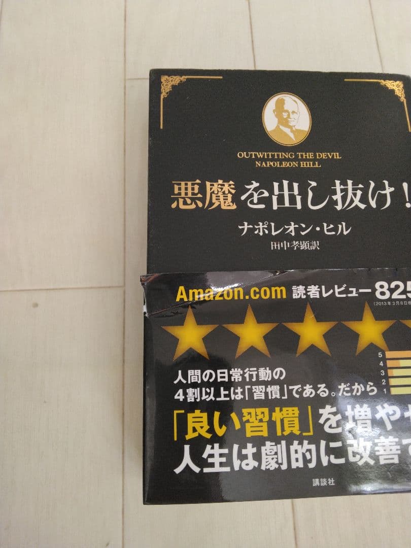 【希少プレミア本】悪魔を出し抜け！ ナポレオン・ヒル 帯付き／極美品（中身）
