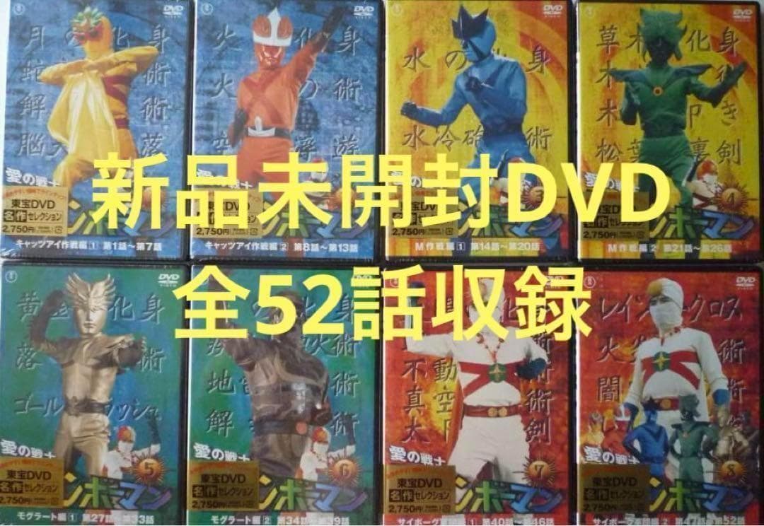 新品未開封　愛の戦士レインボーマン DVD 全8巻