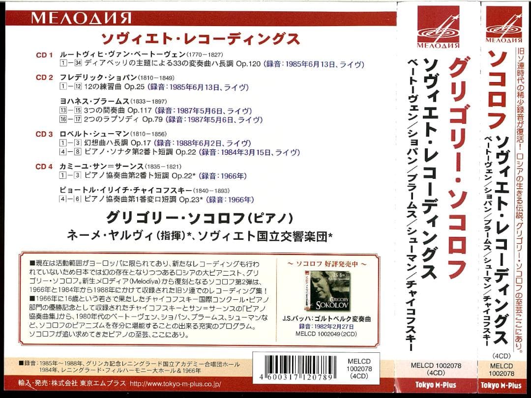 【帯付き輸入盤CD】グリゴリー・ソコロフ：ソヴィエト・レコーディングス