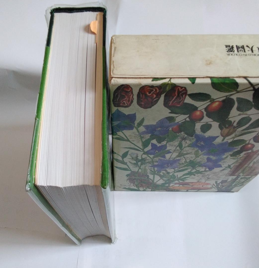 「原色牧野和漢薬草大図鑑」 岡田稔　漢方薬　薬用植物図鑑