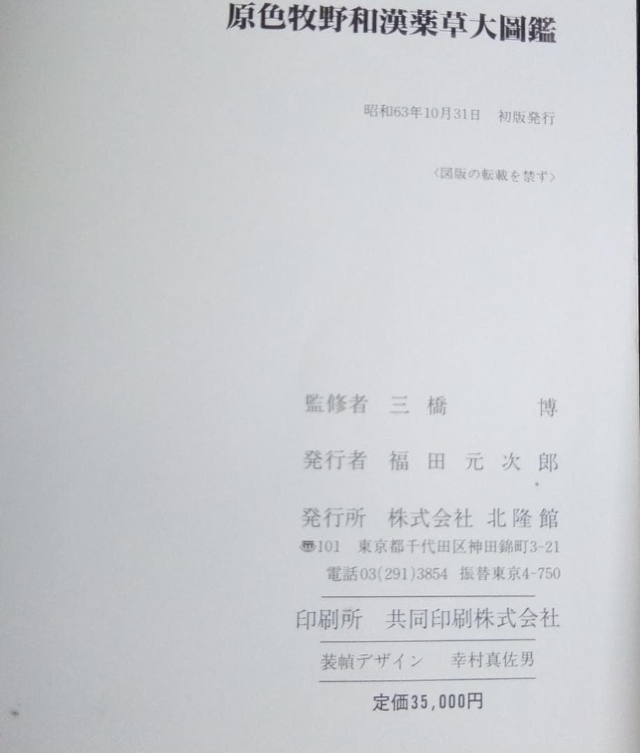 「原色牧野和漢薬草大図鑑」 岡田稔　漢方薬　薬用植物図鑑