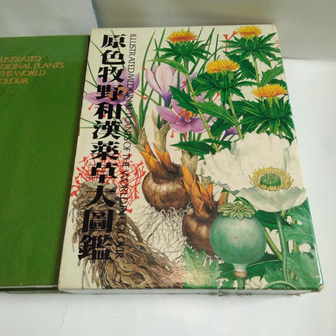 「原色牧野和漢薬草大図鑑」 岡田稔　漢方薬　薬用植物図鑑